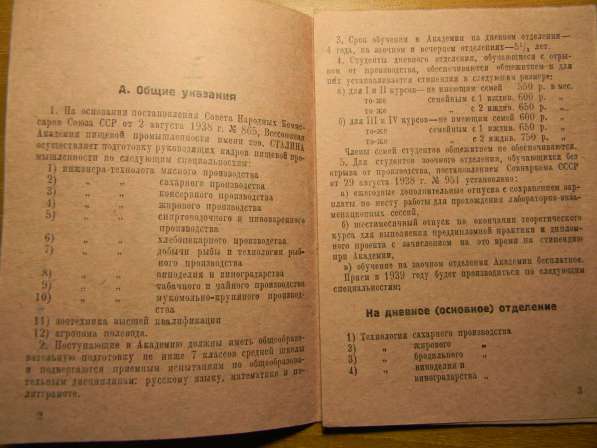 Брошюра.Академия Пищевой Промышленности:Условия приема и Пра в фото 4