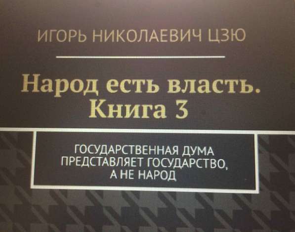 Книга Игоря Цзю: "Обращение Всевышнего Бога к людям Земли" в Санкт-Петербурге фото 7