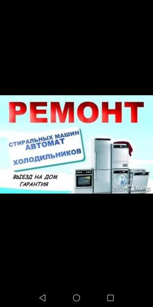 Ремонт холодильников и стиральных машин