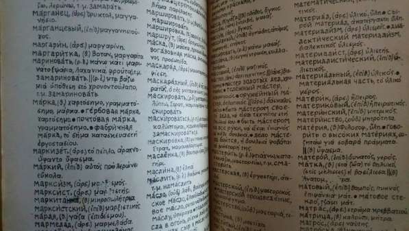 Русско-греческий словарь 1949 автор пападато лацов в Минеральных Водах фото 5