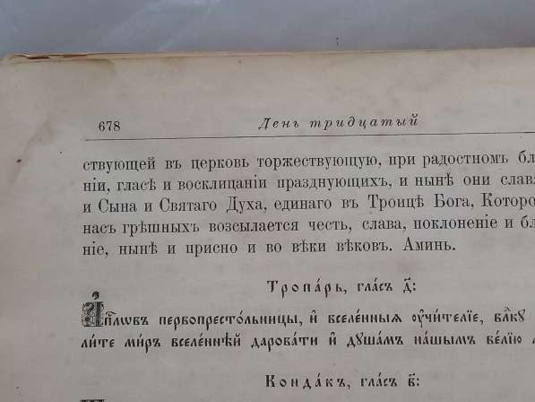 Книга Жития Святых. 10 книга. Июнь.1908 года в Москве фото 11