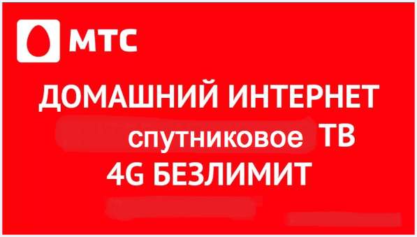 Спутниковое ТВ и домашний интернет МТС