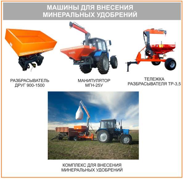 Комплекс для внесения минеральных удобрений в Краснодаре фото 5