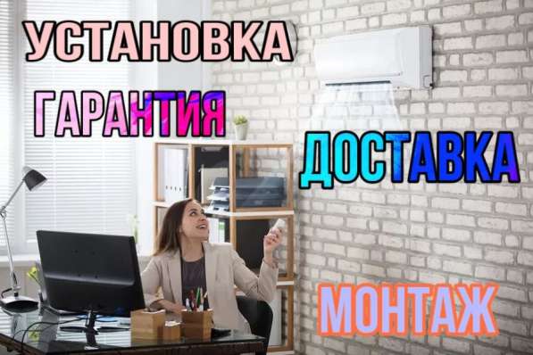 Монтаж кондиционеров! Продажа обслуживания! Гарантия! в Москве фото 10