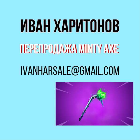 ‼️Minty Axe‼️Холодок ПЕРЕПРОДАЖА в Санкт-Петербурге