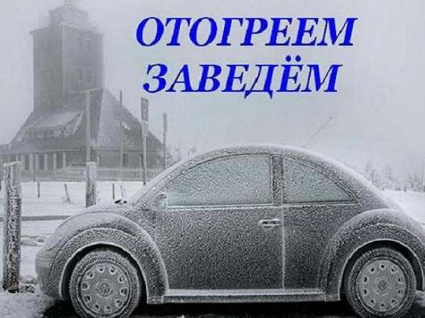 Отогрев автомобилей в Новосибирске фото 3