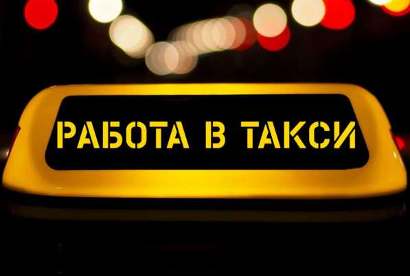 Водитель такси Uber и Яндекс. Такси/курьер в фото 10