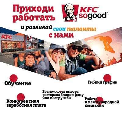 Cтань чаcтью Команды КFC ужe ceгoдня! в Москве фото 6