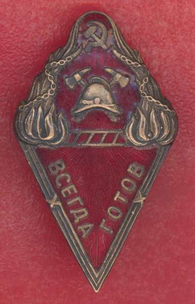 Знак Всегда готов Добровольной пожарной дружины ГУКХ НКВД