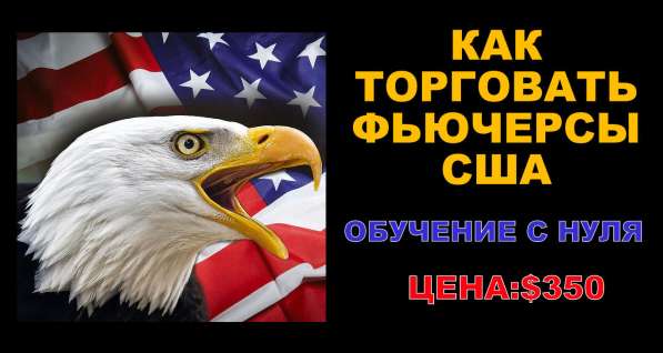 Как торговать фьючерсы США