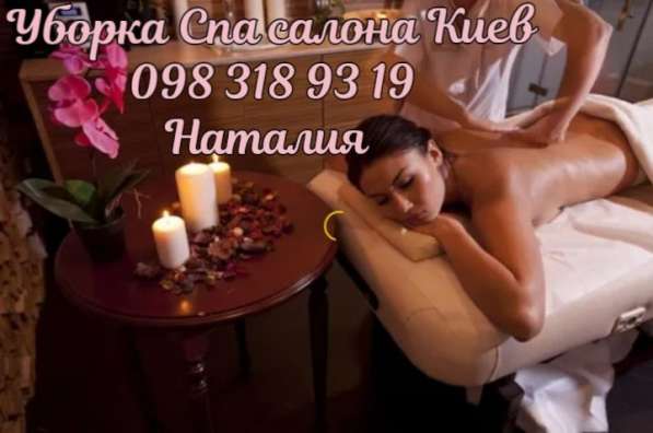 Уборка Спа салона Киев в фото 3