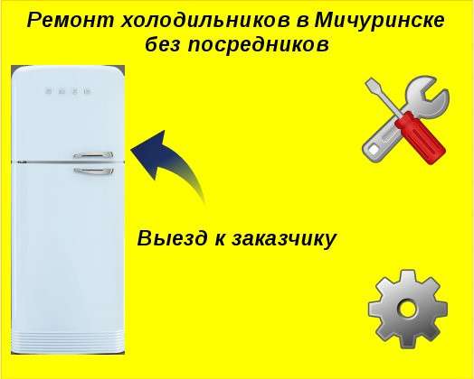 Ремонт холодильников в Мичуринске в Мичуринске фото 4