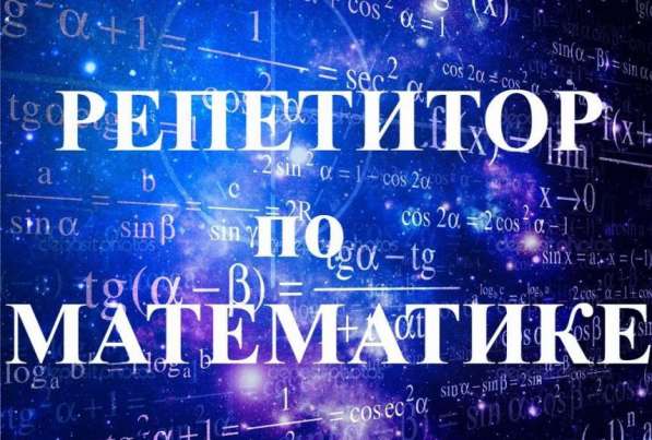 Репетитор по математике в 