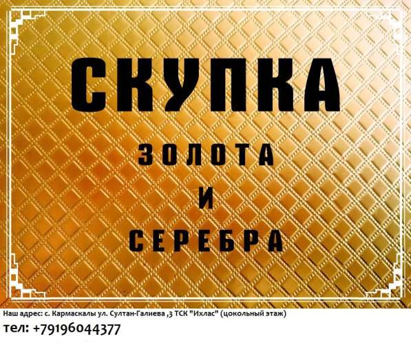 Скупка золота и серебра в Кармаскалах, высокая оценка!