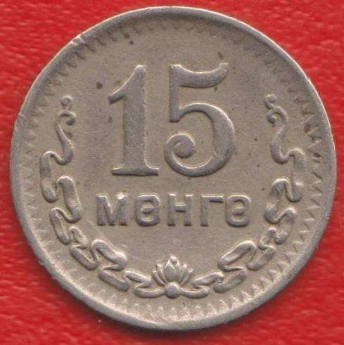 Монголия 15 мунгу 1945 г.