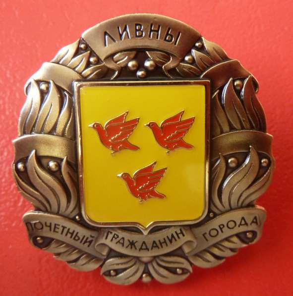 Знак Почетный гражданин города Ливны Орловская область в Орле