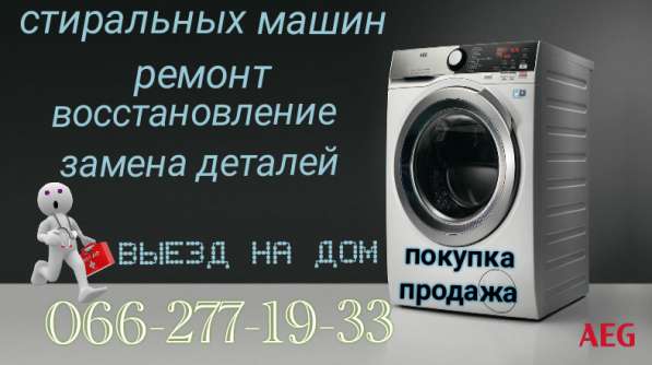 Ремонт стиральных машин