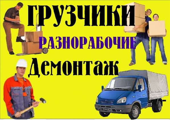 Разнорабочие | Грузчики | Клининг в Москве