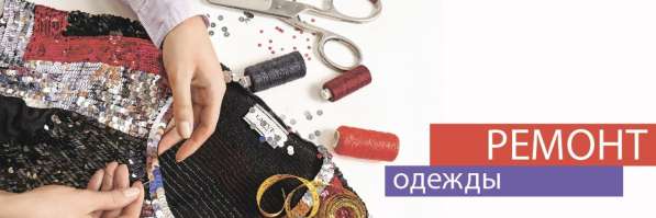 РЕМОНТ ОДЕЖДЫ в фото 3