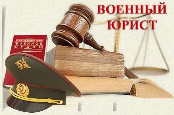 ВОЕННЫЙ ЮРИСТ в Хабаровске фото 4