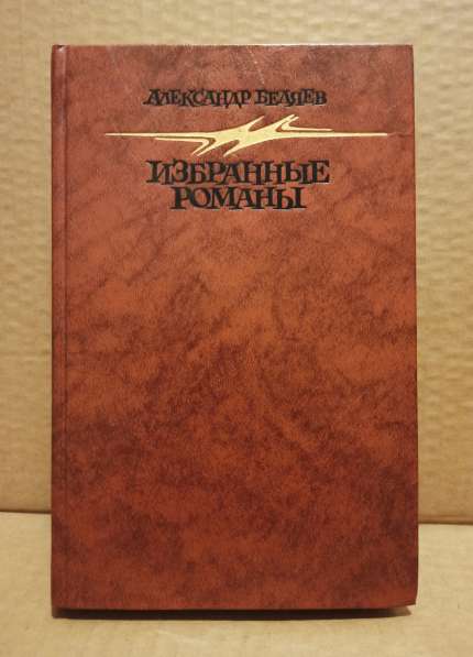 Подборка классических книг по одной цене в Москве фото 9