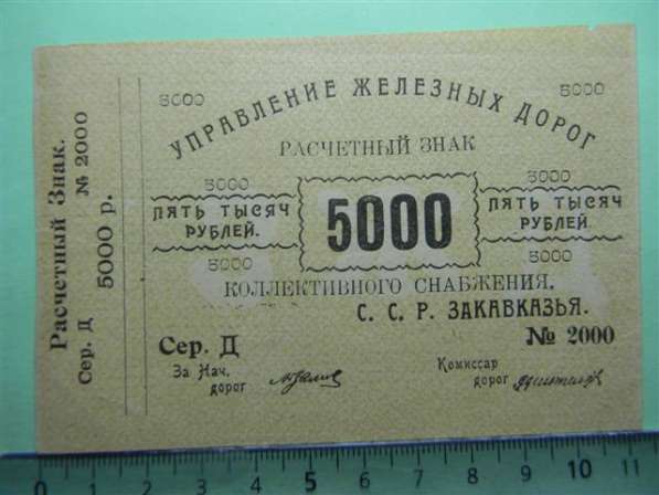 Банкнота.Управление железных дорог Закавк.,5000 руб.1920г,XF