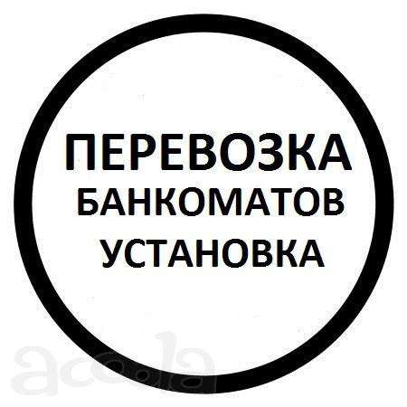Перевозка банкоматов, платежных терминалов и сейфов в Красноярске фото 5