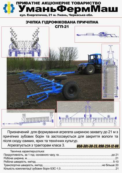 СГ Техника ПрАТ Уманьферммаш СГП-21 в фото 9