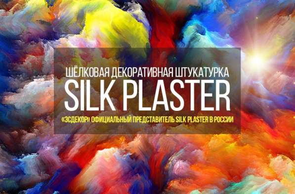 Шелковая Декоративная штукатурка Silk Plaster