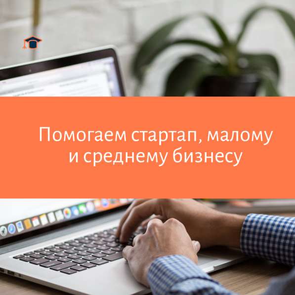 Помогаем стартапам, малому и среднему бизнесу в Москве