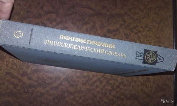 Лингвистический энциклопедический словарь 1990 в Севастополе фото 3