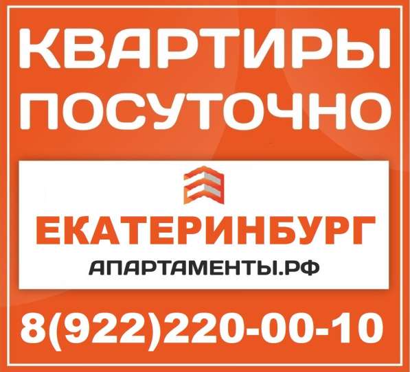 Апартаменты посуточно Екатеринбург в Екатеринбурге