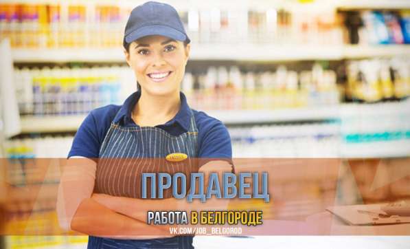 Продавец консультант кассир магазин Kari Белгород
