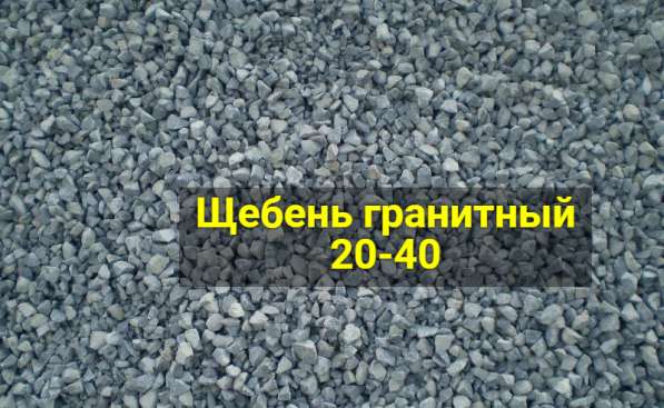 Щебень гранитный 20-40