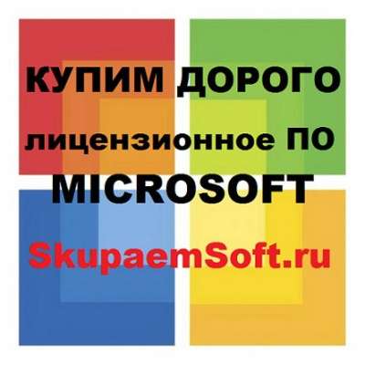Куплю программы Microsoft (Майкрософт)