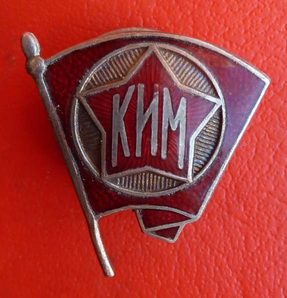 СССР членский знак КИМ образца 1922 г. комсомол ВЛКСМ в Орле фото 7