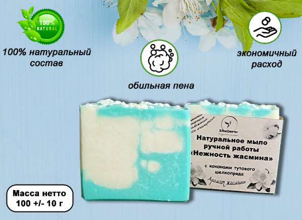 Натуральное мыло ручной работы "Нежность жасмина" в Москве фото 5