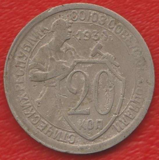 СССР 20 копеек 1931 г.