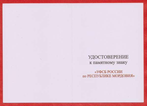 Удостоверение Знак УФСБ России по Республике Мордовия в Орле