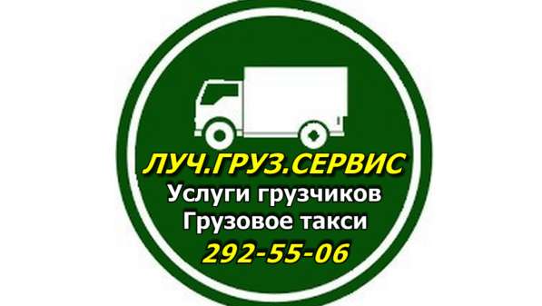 Грузовое такси *ЛУЧ* Квартирные переезды в Красноярске фото 8