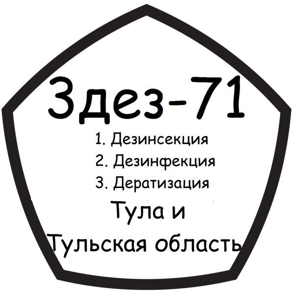 Дезинфекция Дезинсекция Дератизация Пест-контроль в Туле фото 10
