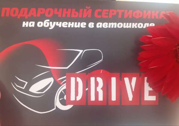 Подарочный сертификат, автошкола Драйв в Самаре