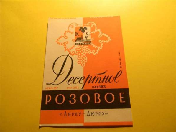 Этикетка винная. Краснодар Абрау-Дюрсо-2:Десертное РОЗОВОЕ в фото 12