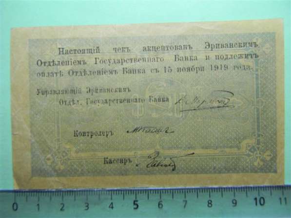 Банкноты. Эриванское отдел. Гос. БАНКА, 1919г. (малые) в фото 9