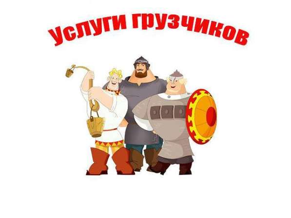 Услуги грузчиков в Красноярске