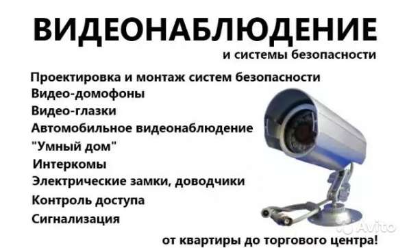 Видеонаблюдение, домофоны под ключ в Москве