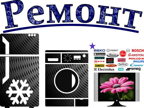 Ремонт и установка бытовой техники в Ижевске