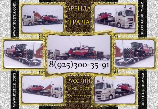 Аренда трала в Москве