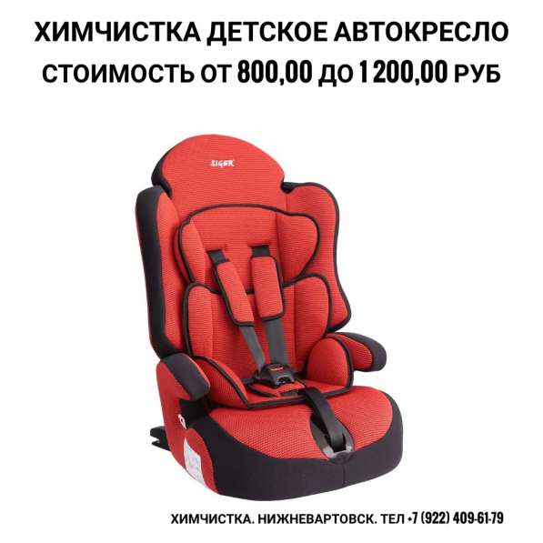 Химчистка детского автокресла