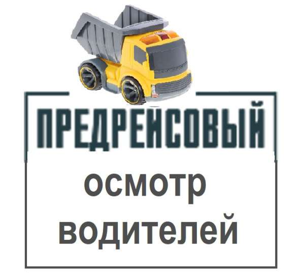 Предрейсовые медицинские осмотры водителей в Санкт-Петербурге фото 6